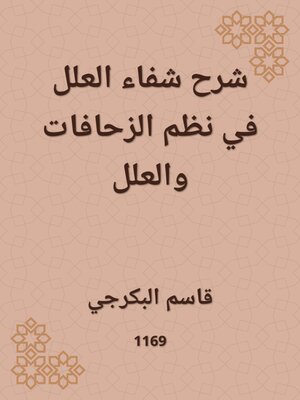 cover image of شرح شفاء العلل في نظم الزحافات والعلل